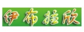 銀(yín)川伊布拉(lā)欣清真(zhēn)食品有(yǒu)限公司